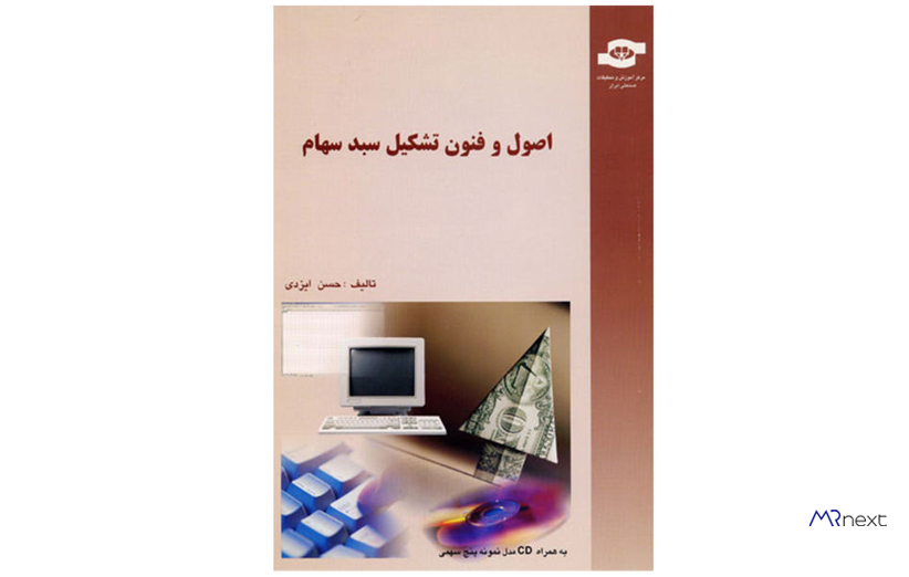 بهترین کتاب آموزش بورس - کتاب اصول و فنون تشکیل سبد سهام مولف حسن ایزدی