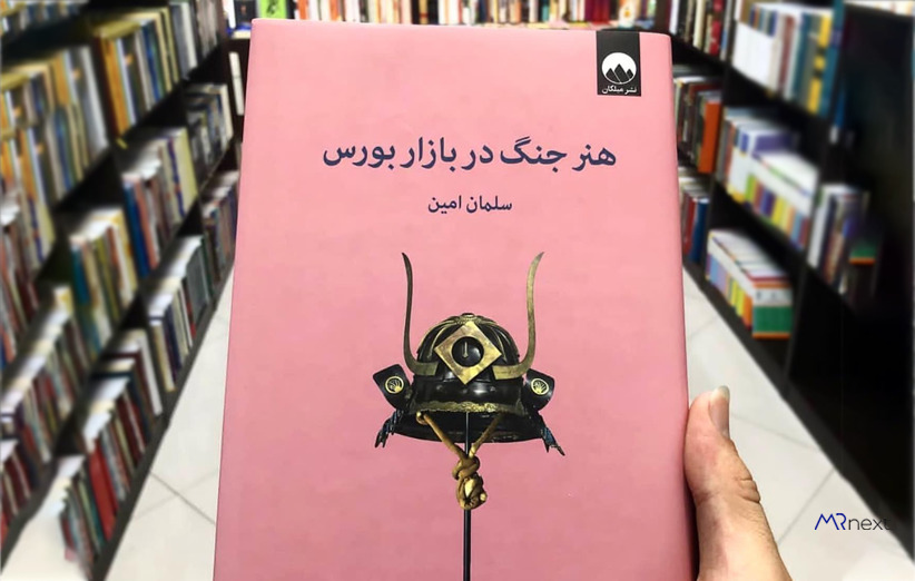 بهترین کتاب بورس - کتاب هنر جنگ در بازار بورس اثر سلمان امین