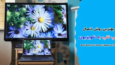 تصویر از بهترین روش اتصال لپ تاپ به تلویزیون5 (1)